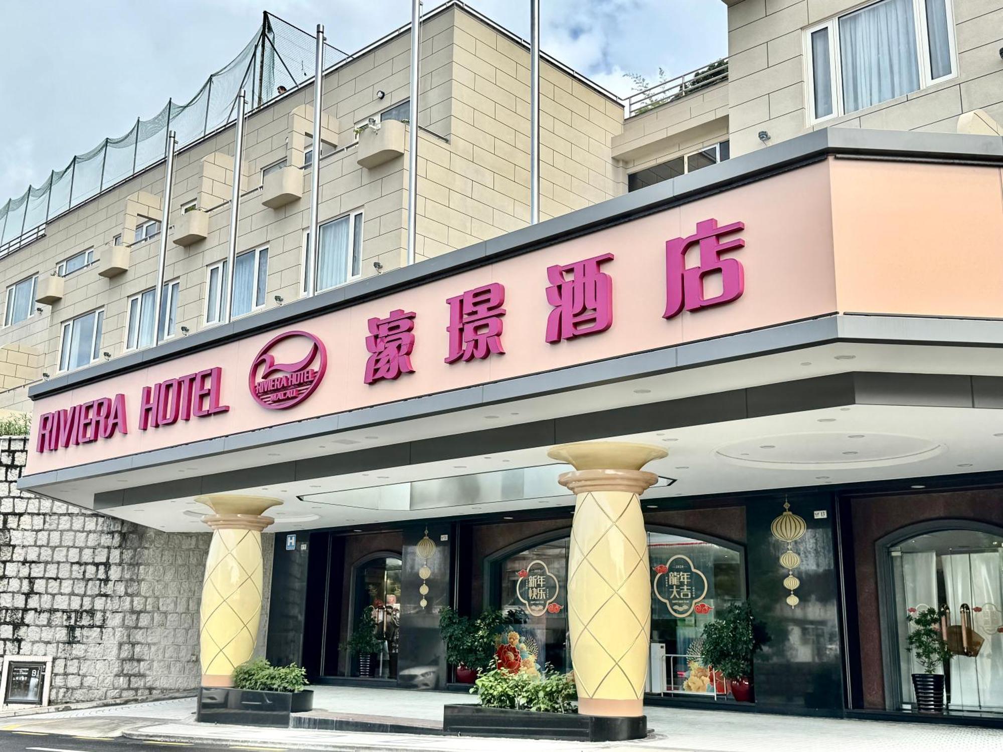 Hotel Riviera Макао Экстерьер фото